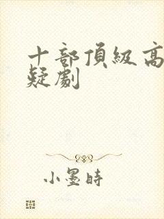 十部顶级高分悬疑剧