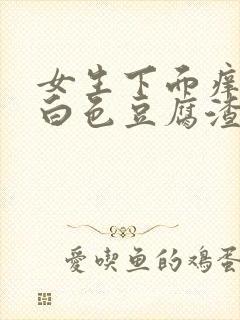 女生下面痒还有白色豆腐渣封面