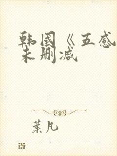 韩国《五感图》未删减封面