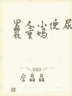 男人小便尿出血严重吗