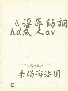 《淫辱的调教》hd成人av