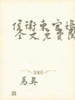 侯卫东官场笔记 全文免费阅读封面