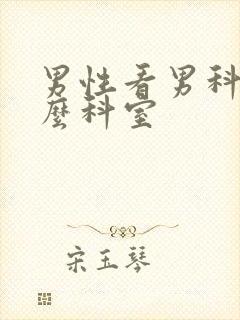 男性看男科挂什么科室封面