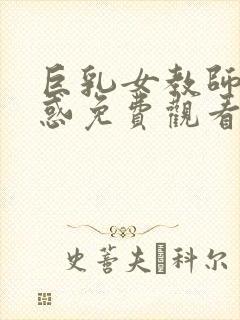 巨乳女教师的诱惑免费观看