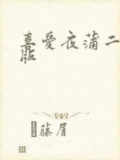 喜爱夜蒲二粤语版