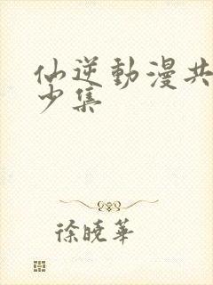 仙逆动漫共有多少集