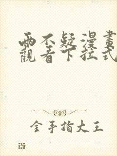 两不疑漫画免费观看下拉式六漫画