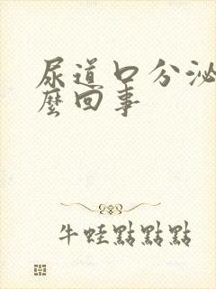 尿道口分泌物怎么回事