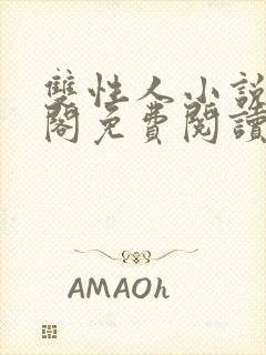 双性人小说笔趣阁免费阅读全文