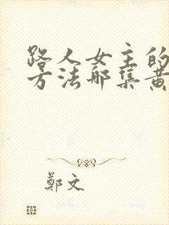 路人女主的养成方法哪集黄