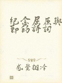 纪念屈原与端午节的诗词封面