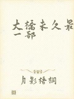 大桥未久最经典一部