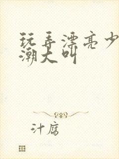 玩弄漂亮少妇高潮大叫