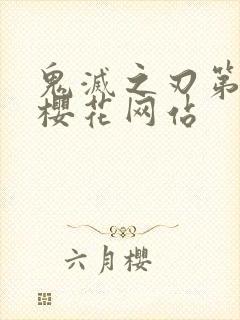 鬼灭之刃第三季樱花网站