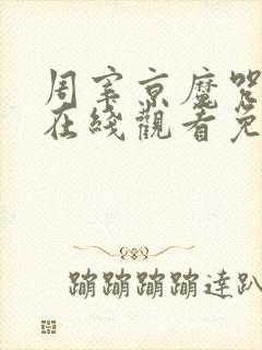 周宰京魔咒漫画在线观看免费