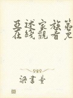 亚述家族第二季在线观看免费