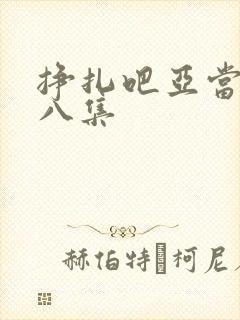 挣扎吧亚当君第八集封面