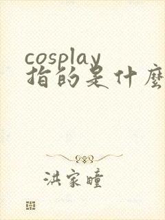 cosplay指的是什么