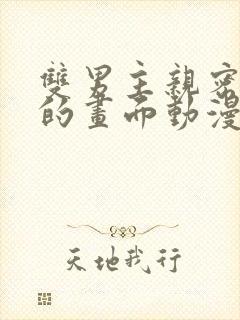 双男主亲密缠绕的画面动漫图片封面