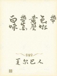 白带黄色带腥臭味怎么啦