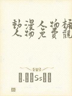 动漫人物桶动漫人物免费观看软件封面