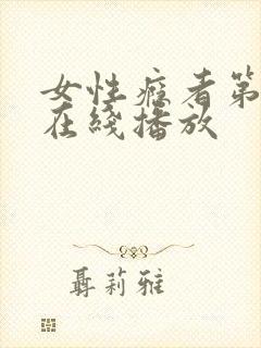 女性瘾者第二部在线播放