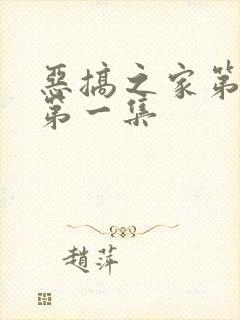 恶搞之家第一季第一集