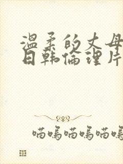 温柔的丈母娘.日韩伦理片在线观看