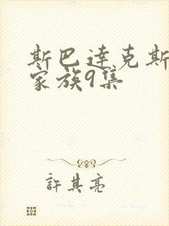 斯巴达克斯亚述家族9集