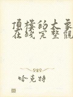 顶楼的大象电影在线完整观看