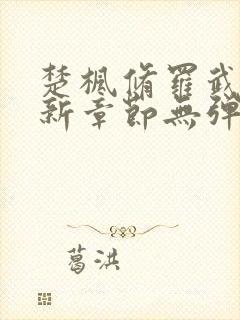 楚枫修罗武神最新章节无弹窗免费阅读