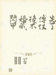 闪婚后傅先生马甲藏不住了短剧免费版