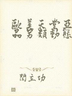 欧美天堂亚洲精品另类动态