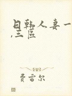 日韩人妻一,二,三区