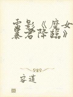 电影《魔女3之暴君降临》