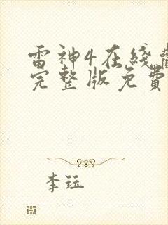 雷神4在线观看完整版免费高清