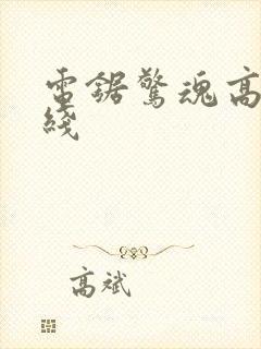 电锯惊魂高清在线封面