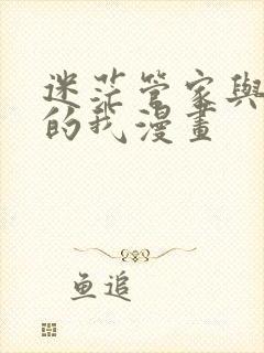 迷茫管家与懦弱的我漫画