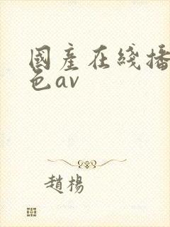 国产在线播放黄色av