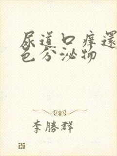 尿道口痒还有白色分泌物