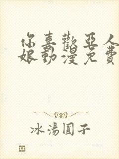 你喜欢亚人吧犬娘动漫免费观看全集