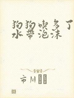 狗狗吃多了吐黄水带泡沫