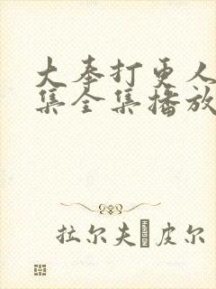 大奉打更人22集全集播放电视剧