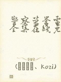 警察荣誉电视剧全集在线免费观看封面