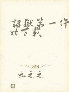 诏狱第一仵作txt下载封面