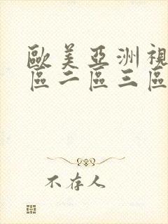 欧美亚洲视频一区二区三区