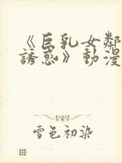 《巨乳女邻居の诱惑》动漫.封面