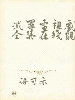 灭罪电视剧免费全集在线观看高清版封面