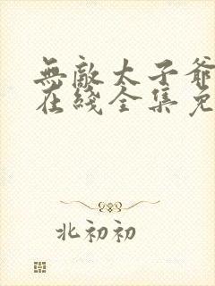 无敌太子爷短剧在线全集免费