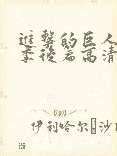 进击的巨人最终季后篇高清